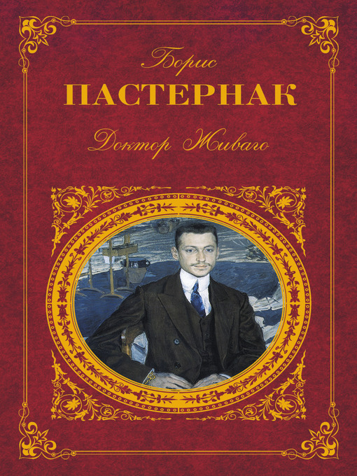 Title details for Доктор Живаго by Борис Леонидович Пастернак - Available